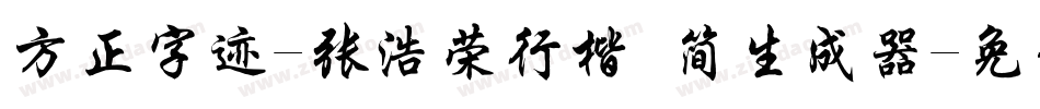 方正字迹-张浩荣行楷 简生成器字体转换
